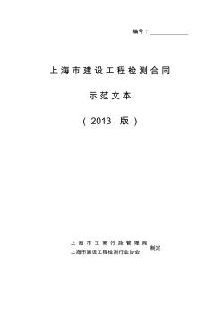 《上海市建设工程检测合同示范文本(2013版)》