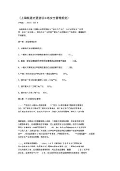 《上海轨道交通建设工地安全管理规定》