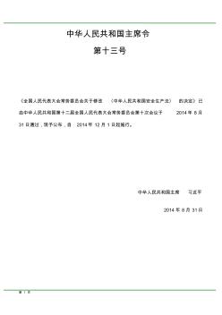 《中華人民共和國安全生產(chǎn)法》(2014年修訂版)全文