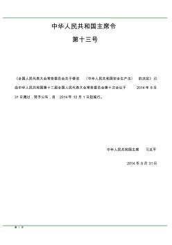 《中华人民共和国安全生产法》(2014年修订版)全文