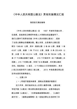 《中华人民共和国公路法》贯彻实施情况汇报资料