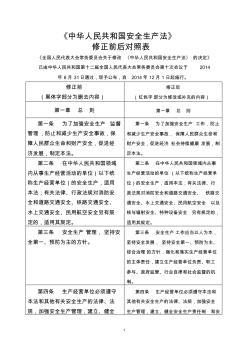 《中华人民共和国安全生产法》修正前后对照表(2014年8月31日颁布)