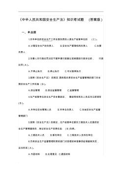 《中华人民共和国安全生产法》知识考试题(答案版)