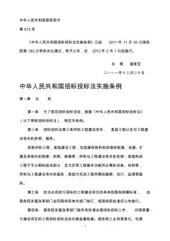 《中華人民共和國(guó)招標(biāo)投標(biāo)法》實(shí)施條例
