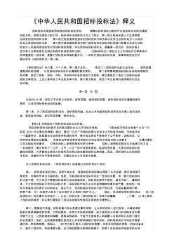 《中华人民共和国招标投标法》释义 (2)