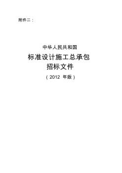 《中华人民共和国标准设计施工总承包招标文件》(2012年版)