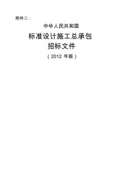 《中华人民共和国标准设计施工总承包招标文件》(202年版)