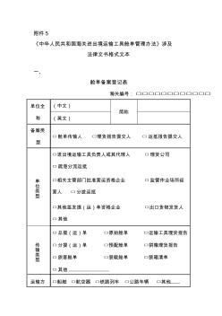 《中华人民共和国海关进出境运输工具舱单管理办法》涉及法律文书...