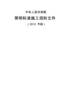 《中华人民共和国简明标准施工招标文件》版