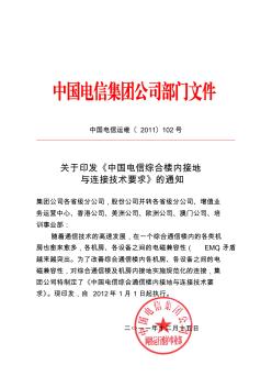 《中國電信綜合樓內(nèi)接地與連接技術(shù)要求》