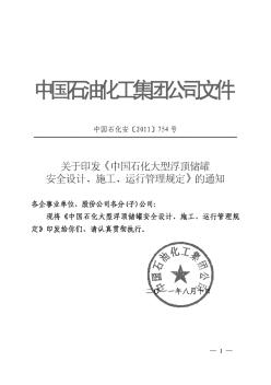 《中国石化大型浮顶储罐安全设计、施工、运行管理规定》