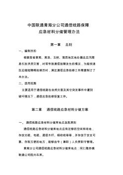 《中国联通青海分公司通信线路保障应急材料分储管理办法》