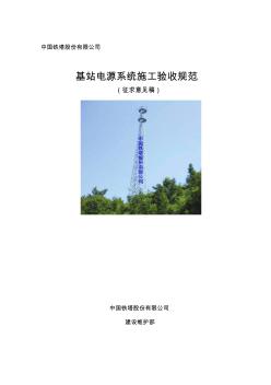 《中国铁塔公司基站电源系统施工验收规范》