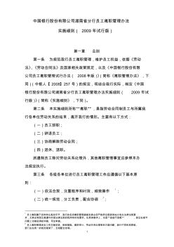 《中國銀行股份有限公司湖南省分行員工離職管理辦法實施細(xì)則(2009年試行版)》
