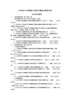 《中铁电气化局集团工程项目精细化管理手册》