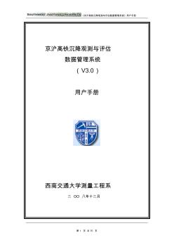 《京沪高铁沉降观测与评估数据管理系统》用户手册