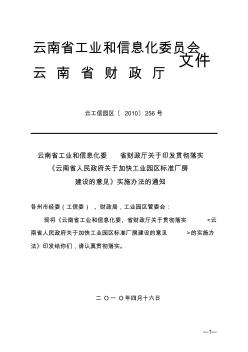 《云南省人民政府关于加快工业园区标准厂房建设的意见》实施办法的通知