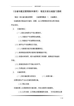 《仓储与配送管理教学课件》物流五班仓储复习提纲