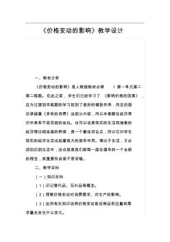 《价格变动的影响》教学设计