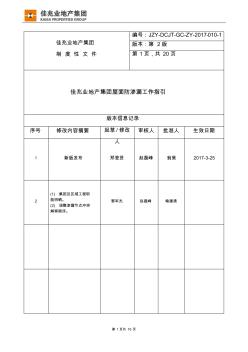 《佳兆业地产集团屋面防渗漏工作指引》