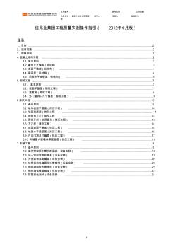 《佳兆业集团工程质量实测操作指引(2012年9月版)》