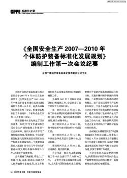 《全国安全生产2007-2010年个体防护装备标准化发展规划》编制工作第一次会议纪要