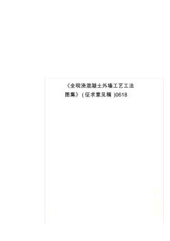 《全现浇混凝土外墙工艺工法图集》(征求意见稿)0618 (2)