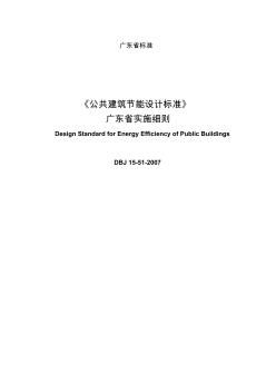 《公共建筑节能设计标准广东省实施细则》dbj15-51-资料
