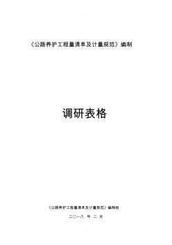 《公路養(yǎng)護工程量清單及計量規(guī)范》編制