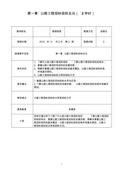 《公路工程招标投标与合同管理》教案