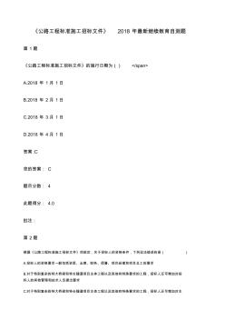 《公路工程標(biāo)準(zhǔn)施工招標(biāo)文件》交通部公路造價工程師繼續(xù)教育自測題