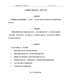 《公路施工組織設(shè)計(jì)》教學(xué)大綱