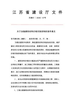 《关于加强建筑材料价格风险控制的指导意见》(苏建价[2008]67号)