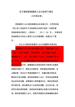 《關(guān)于推進(jìn)新型建筑工業(yè)化的若干意見》征求意見稿