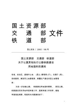 《關(guān)于認(rèn)真貫徹執(zhí)行公路鐵路建設(shè)用地指標(biāo)的通知》