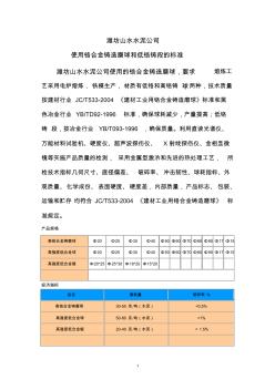《冶金标准》潍坊山水水泥公司钢球标准