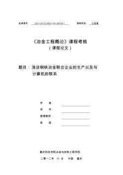 《冶金工程概論》論文