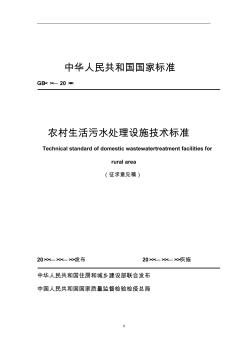 《农村生活污水处理设施技术标准(住建部征求意见稿)》