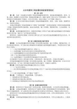 《北京市建筑工程起重机械监督管理规定》