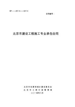 《北京市建設(shè)工程施工專業(yè)承包合同》(BF——2014——0214) (2)