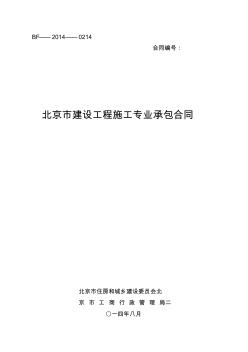 《北京市建设工程施工专业承包合同》(BF——2014——0214)