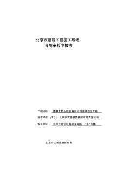 《北京市建设工程施工现场消防审核申报表》2