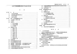 《北京房屋重置成新价评估技术标准》(京国土房管拆[2003]808号)1