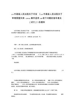 《北京市高级人民法院关于审理房屋买卖合同纠纷案件适用法律若干问题的指导意见(试行)》