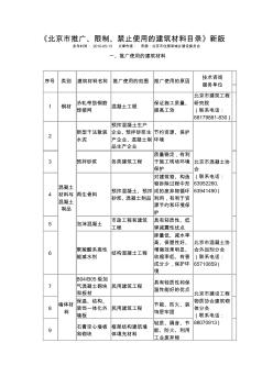 《北京市推广、限制、禁止使用的建筑材料目录》新版