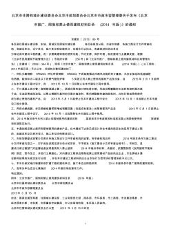 《北京市推广、限制和禁止使用建筑材料目录(2014年版)》