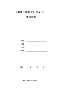 《單位工程施工組織設(shè)計(jì)》考核作業(yè)