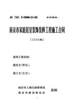 《南京市家庭居室装饰装修工程施工合同》2008版