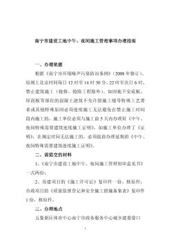《南寧市建設(shè)工地中午、夜間施工管理備案表》一式兩份; (2)