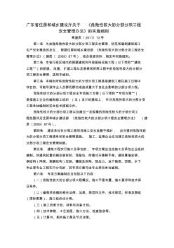 《危險(xiǎn)性較大的分部分項(xiàng)工程安全管理辦法》的實(shí)施細(xì)則